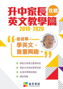 《2019-2020 升中家長攻略 英文教學篇》