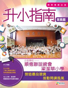 《順德聯誼總會梁潔華小學 - 2019 升小攻略》