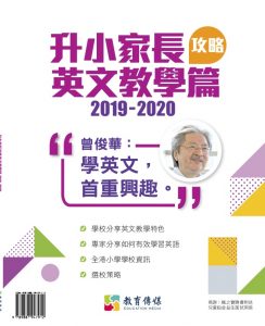 《2019-2020升小家長攻略英文教學篇》