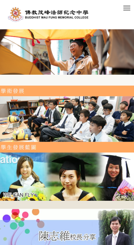佛教茂峰法師紀念中學-手機版學校網站