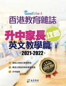 《香港教育雜誌》第39期推出特別版《升中家長攻略——英文教學篇2021-2022》