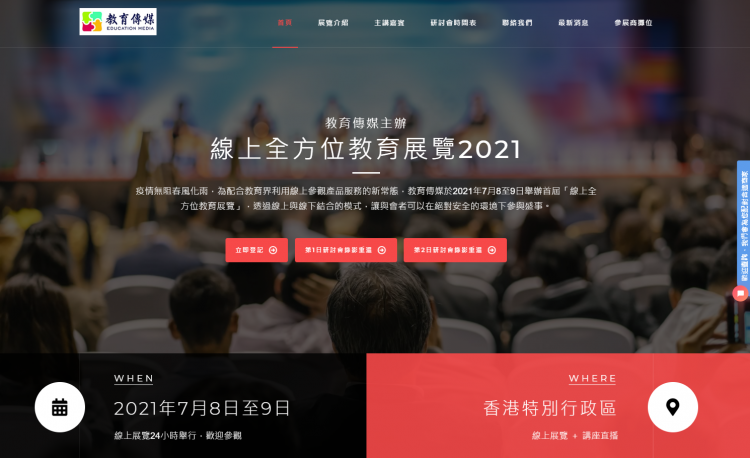 教育傳媒主辦「線上全方位教育展覽2021」