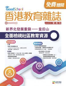 《香港教育雜誌》第46期