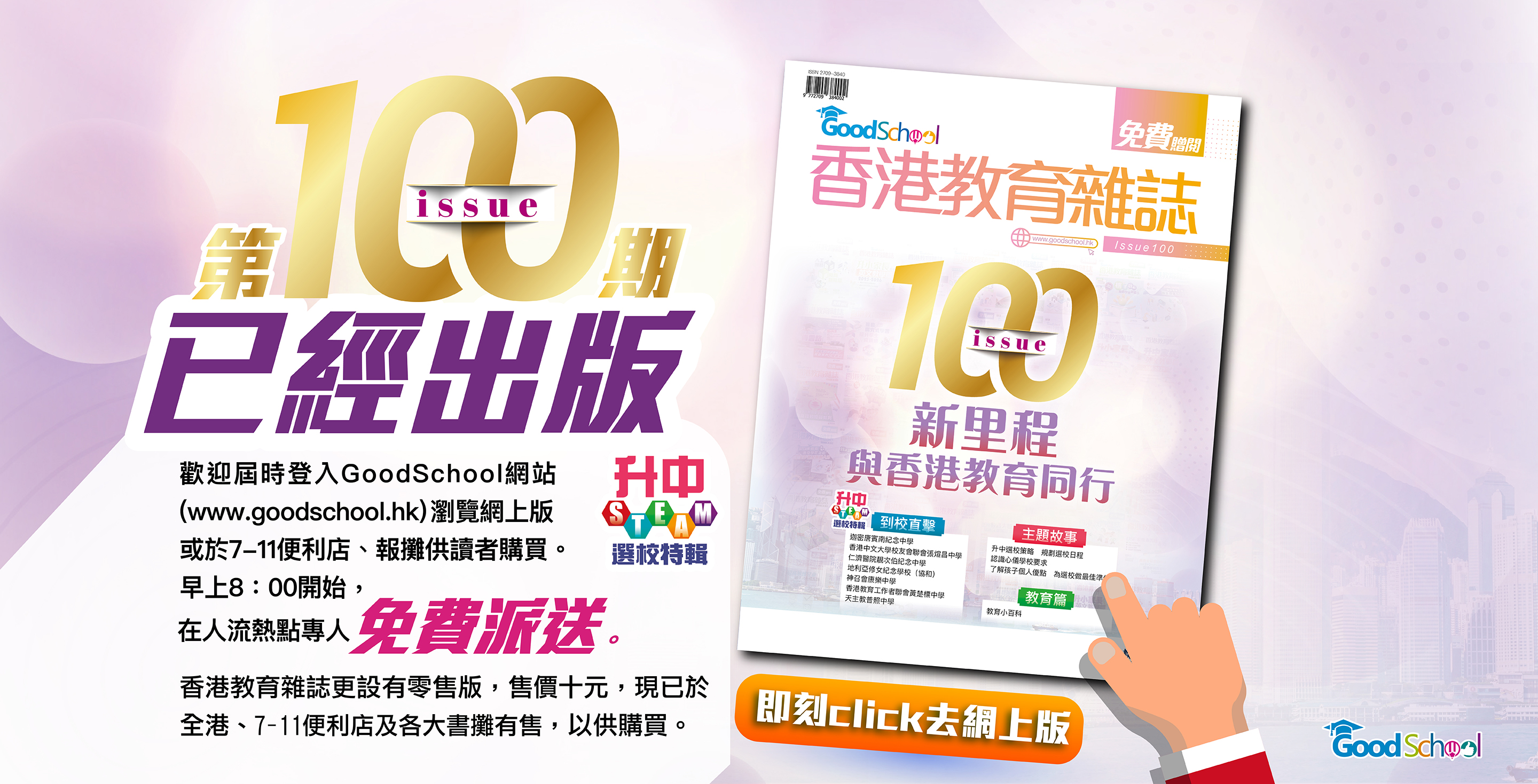 《香港教育雜誌》第100期 -《升中選校策略 規劃選校日程》