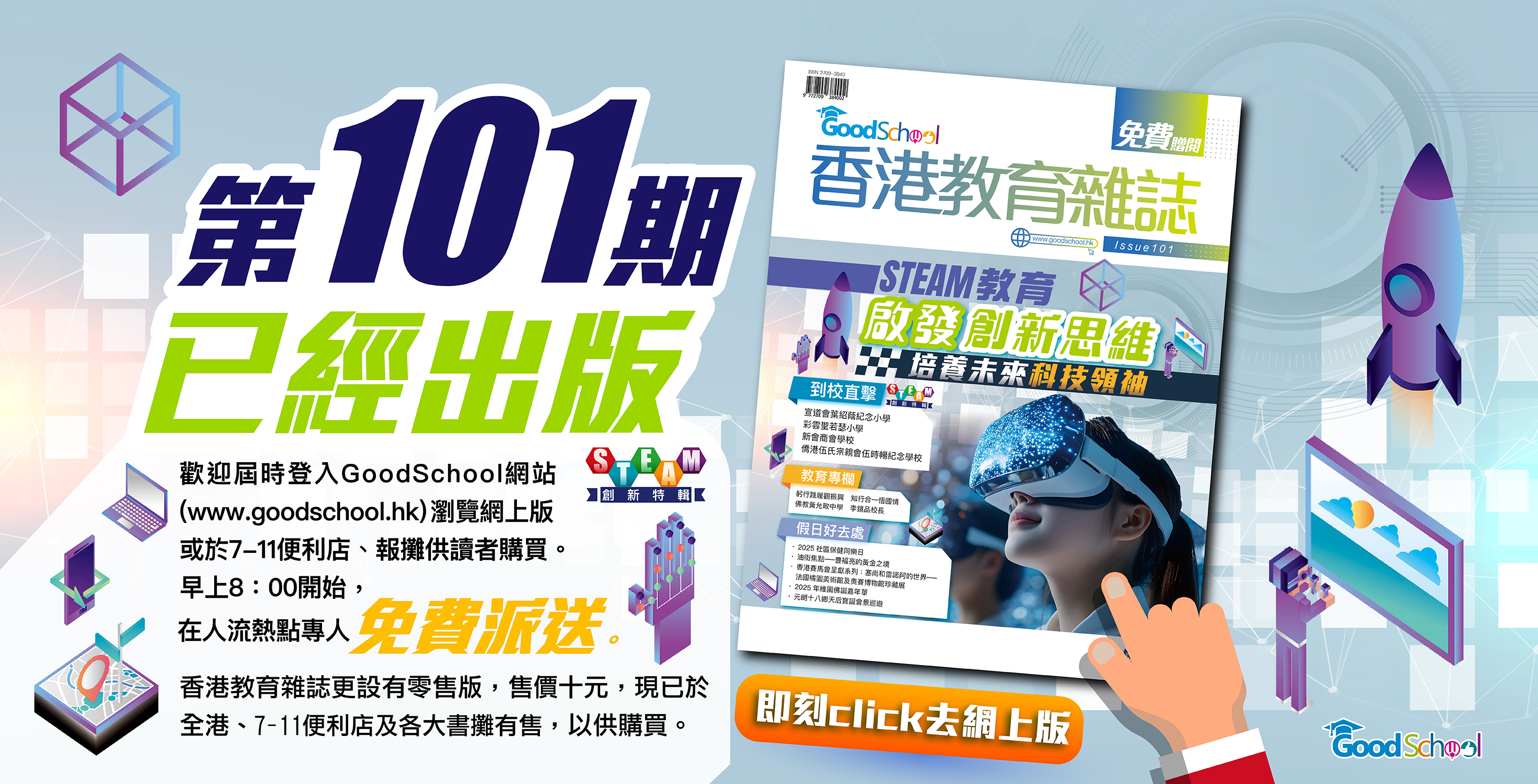 《香港教育雜誌》第101期 -《STEAM教育 啟發創新思維》