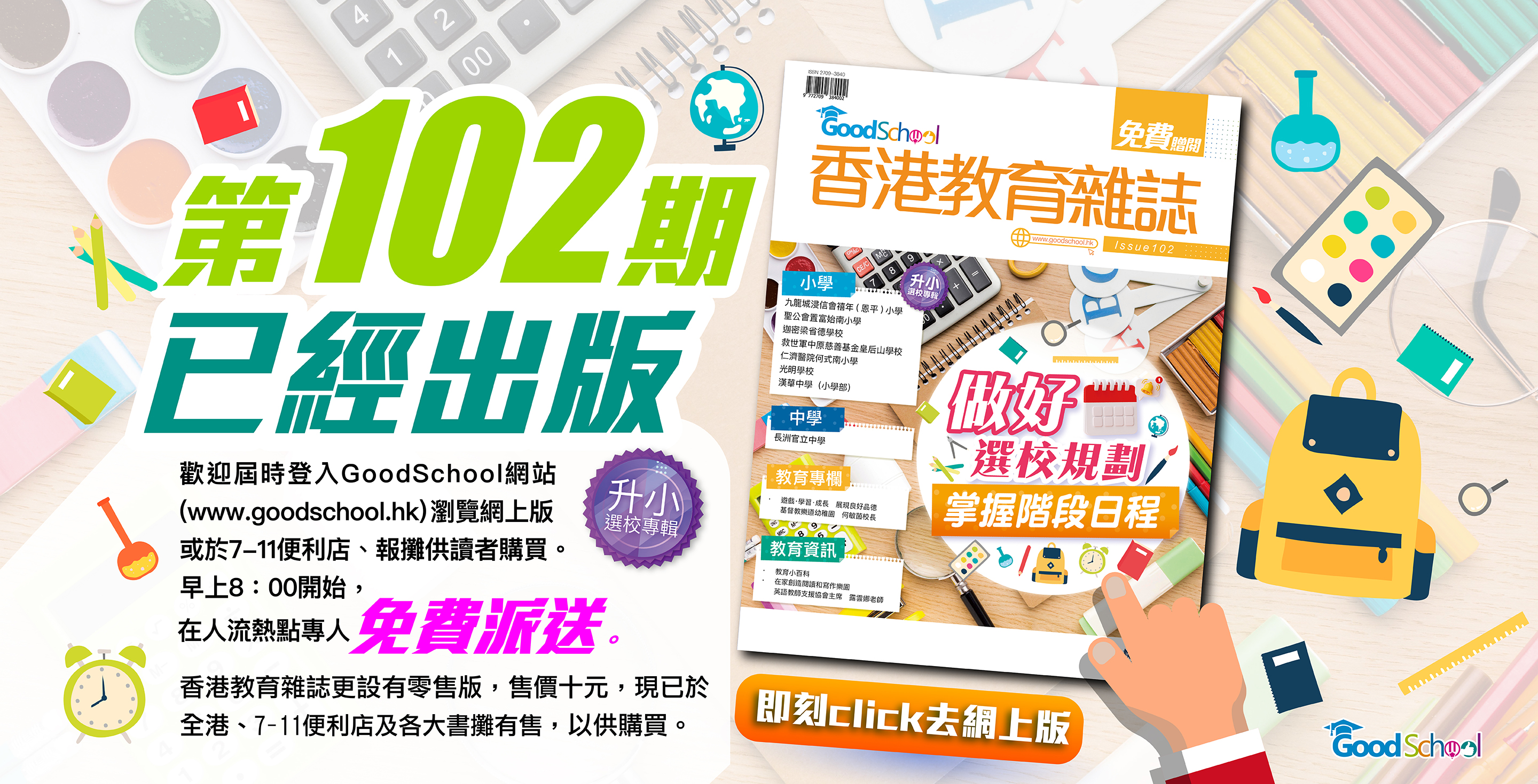 《香港教育雜誌》第102期 -《做好選校規劃 掌握階段日程》