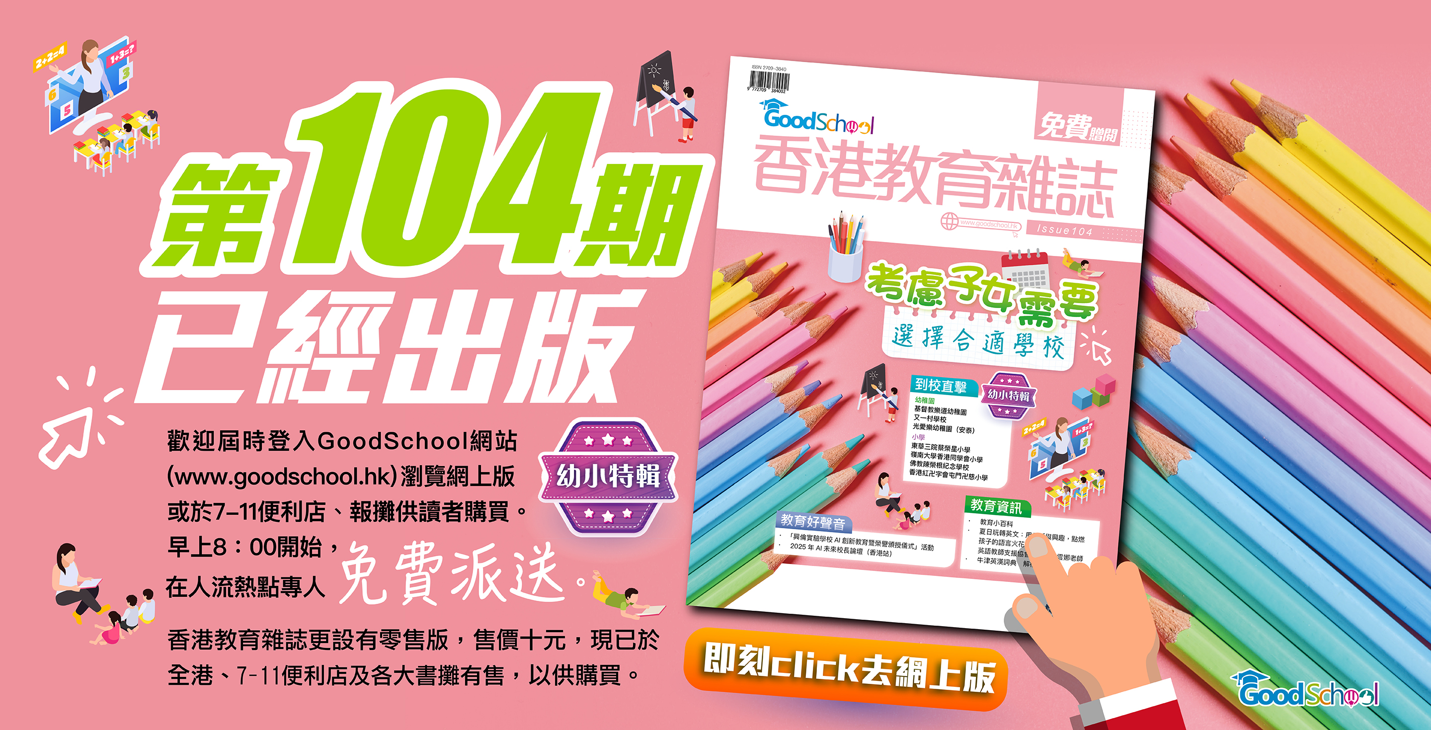 《香港教育雜誌》第104期 -《考慮子女需要 選擇合適學校》