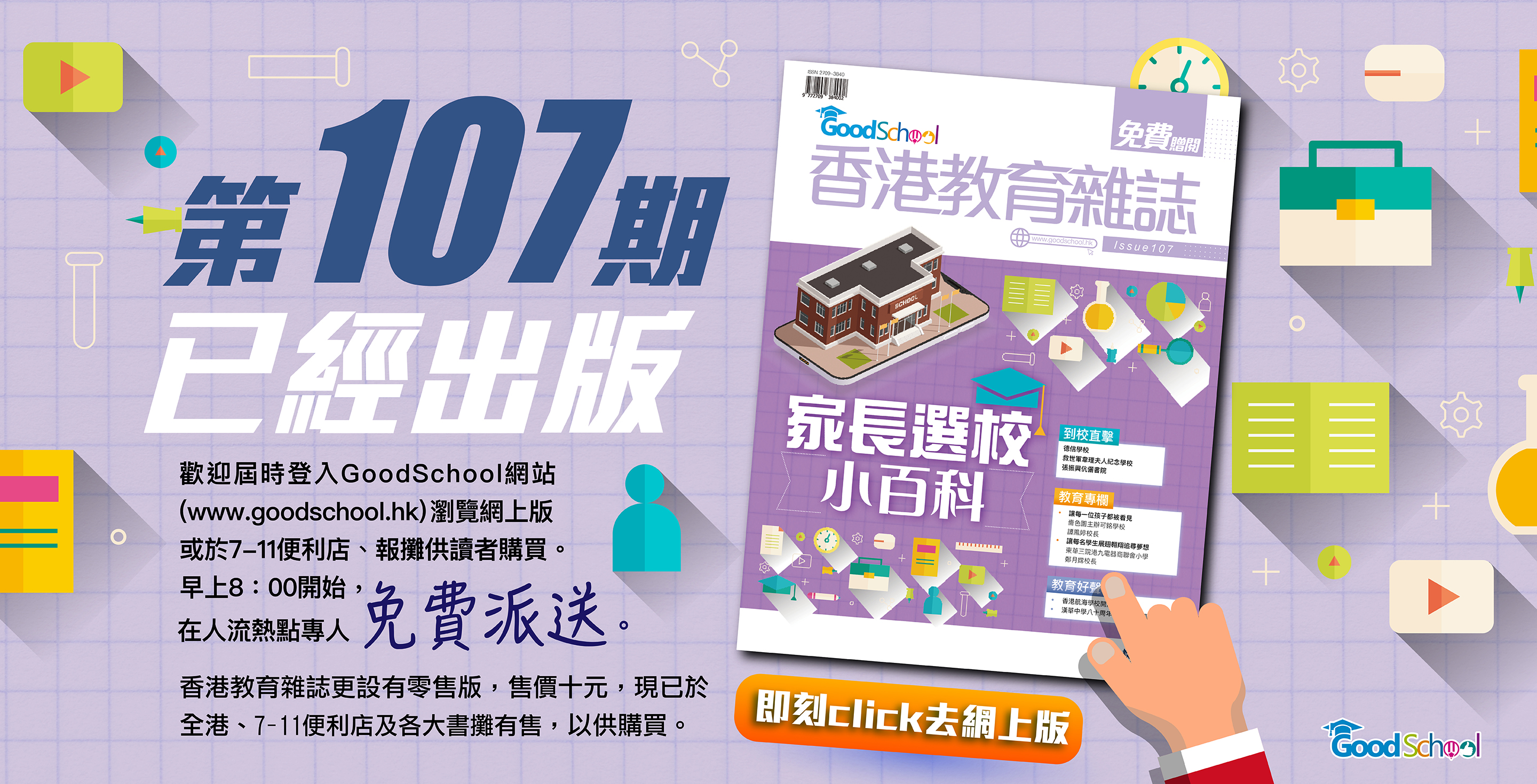 《香港教育雜誌》第107期 -《家長選校小百科》