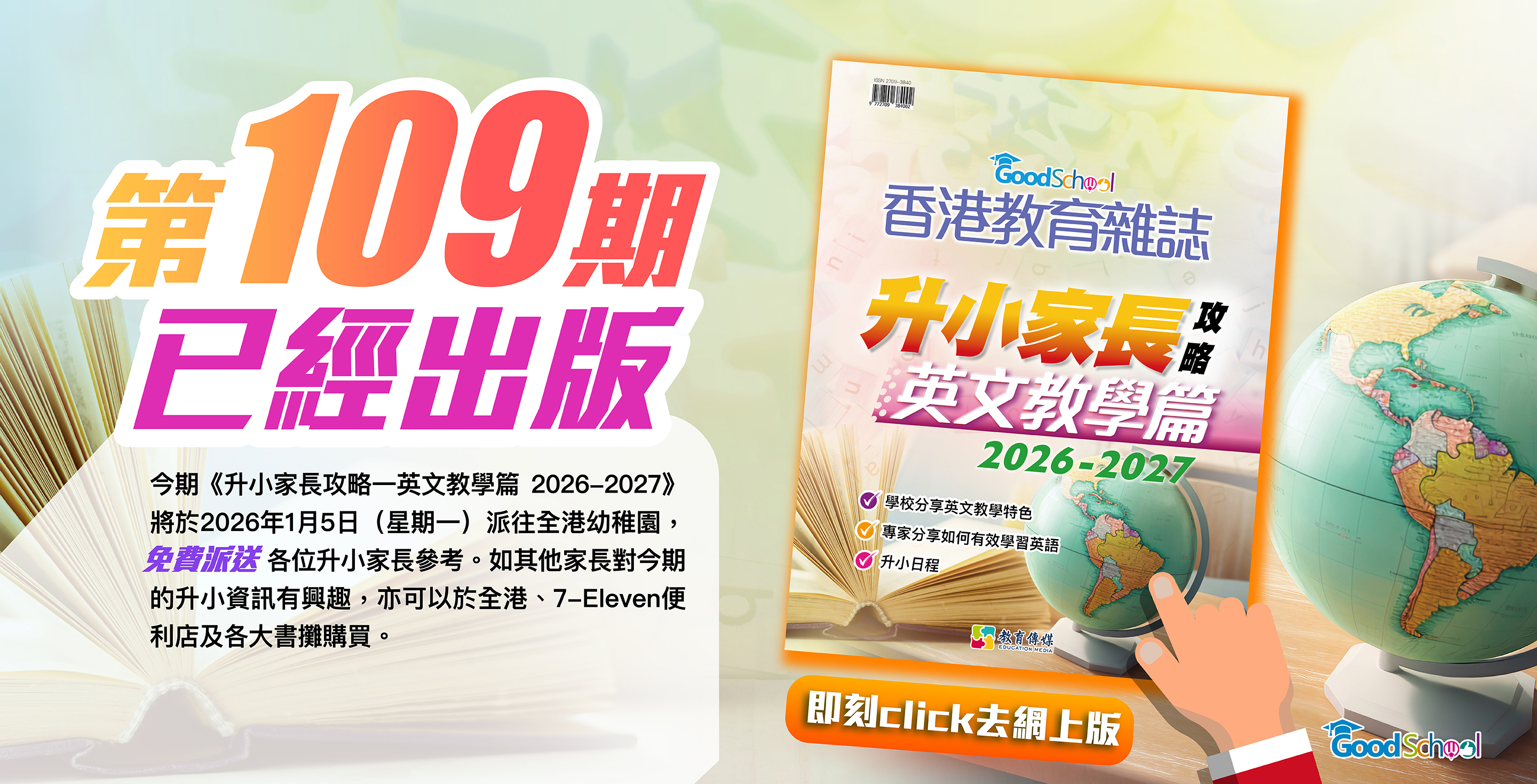 《香港教育雜誌》第109期 -《升小家長攻略──英文教學篇 2026-2027》