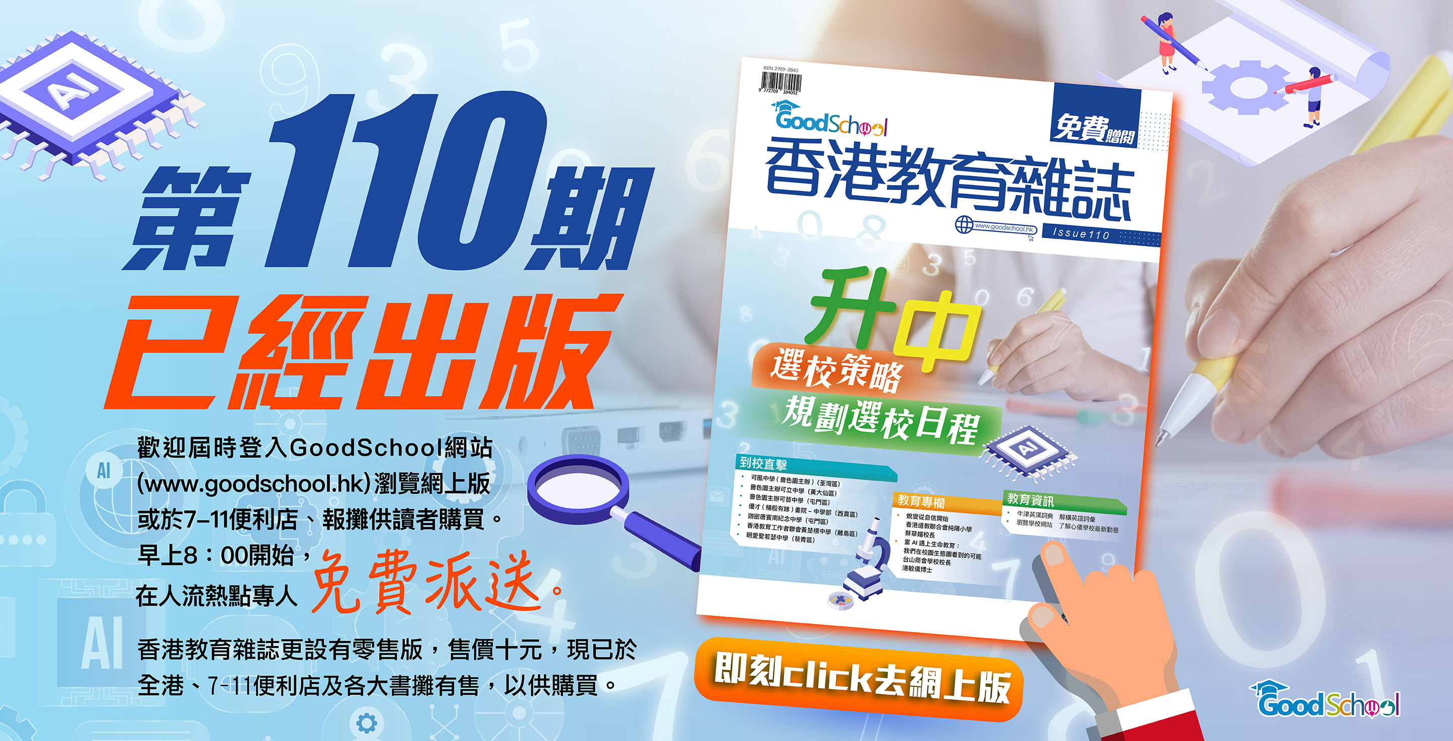 《香港教育雜誌》第110期 -《升中選校策略 規劃選校日程》