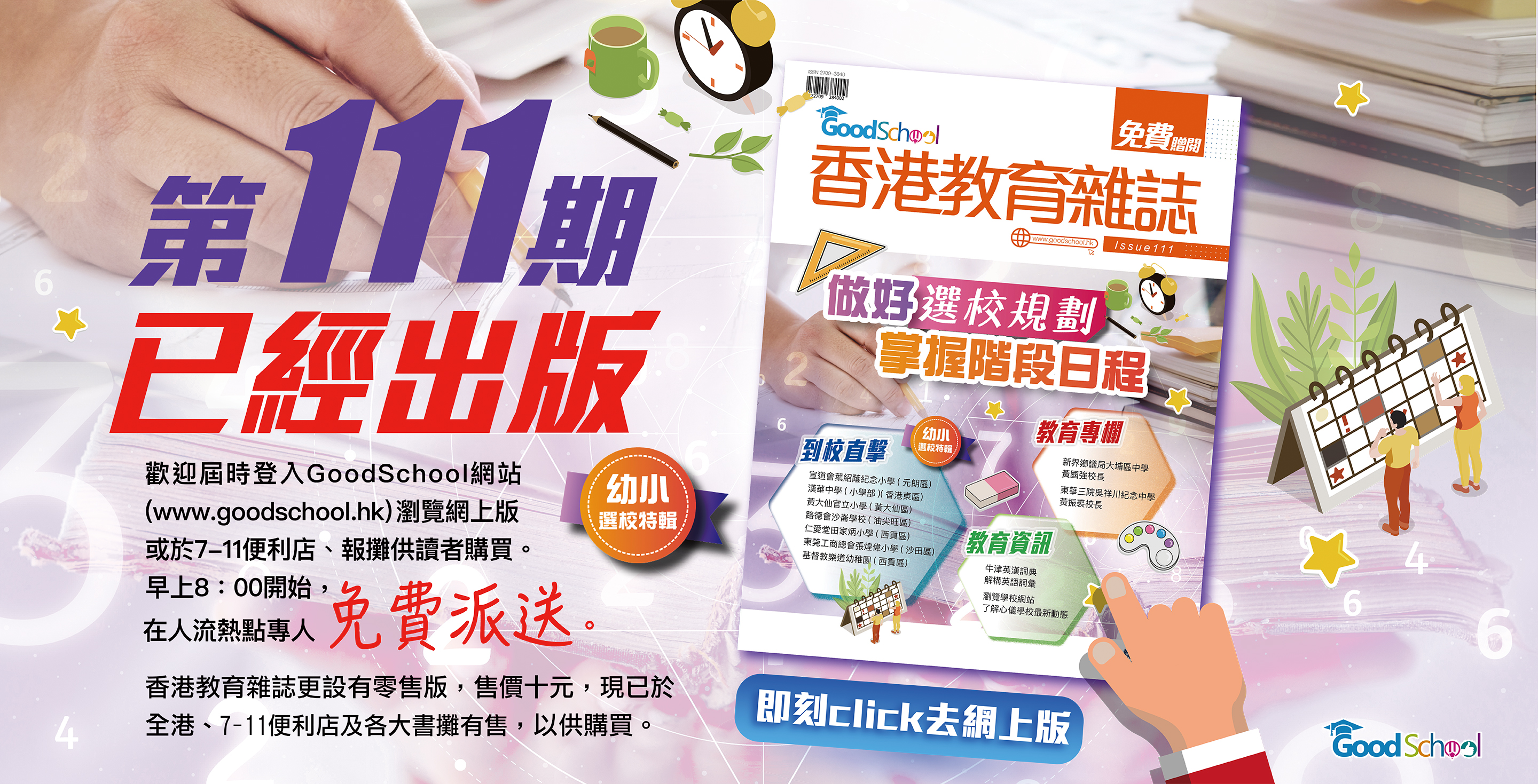 《香港教育雜誌》第111期 -《升小家長攻略──英文教學篇 2026-2027》  Copy  Copy