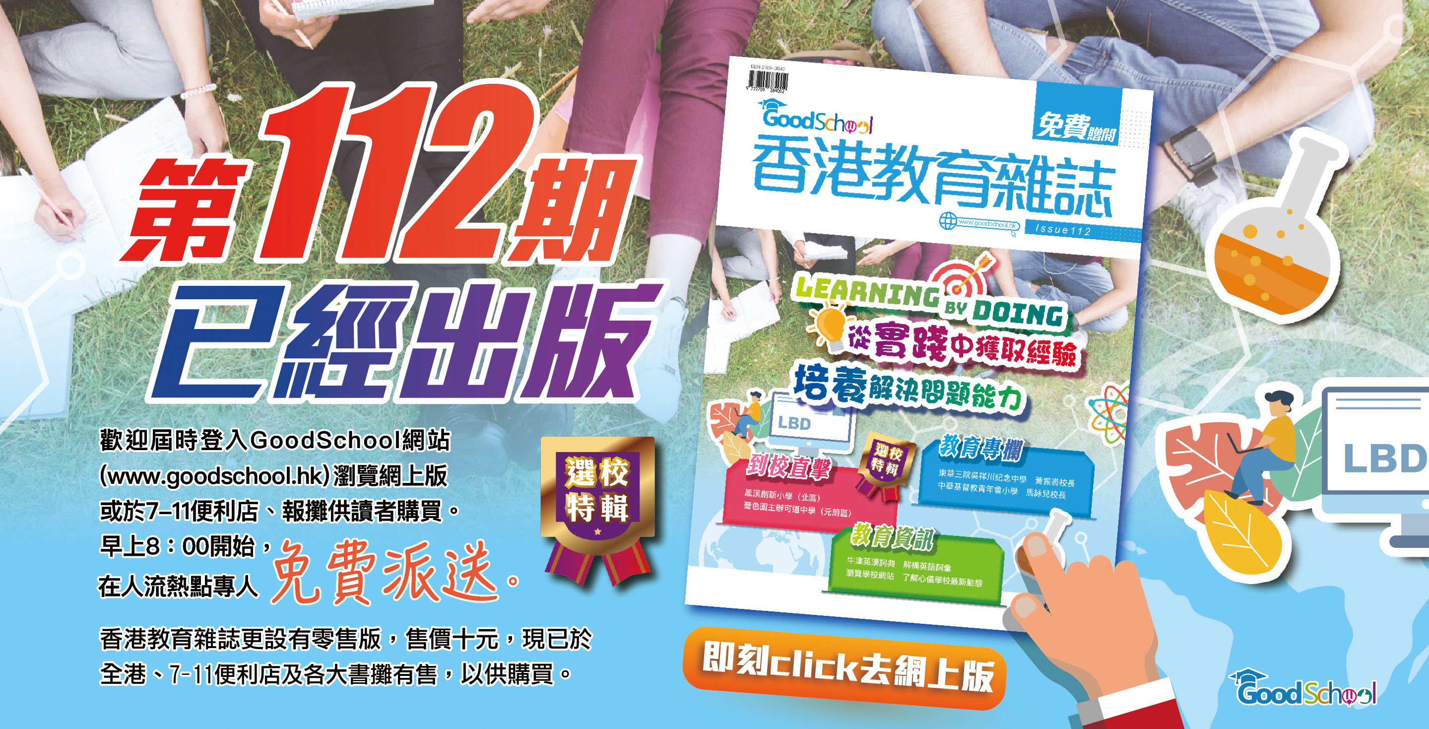《香港教育雜誌》第112期 -《Learning by Doing 從實踐中獲取經驗 培養解決問題能力》