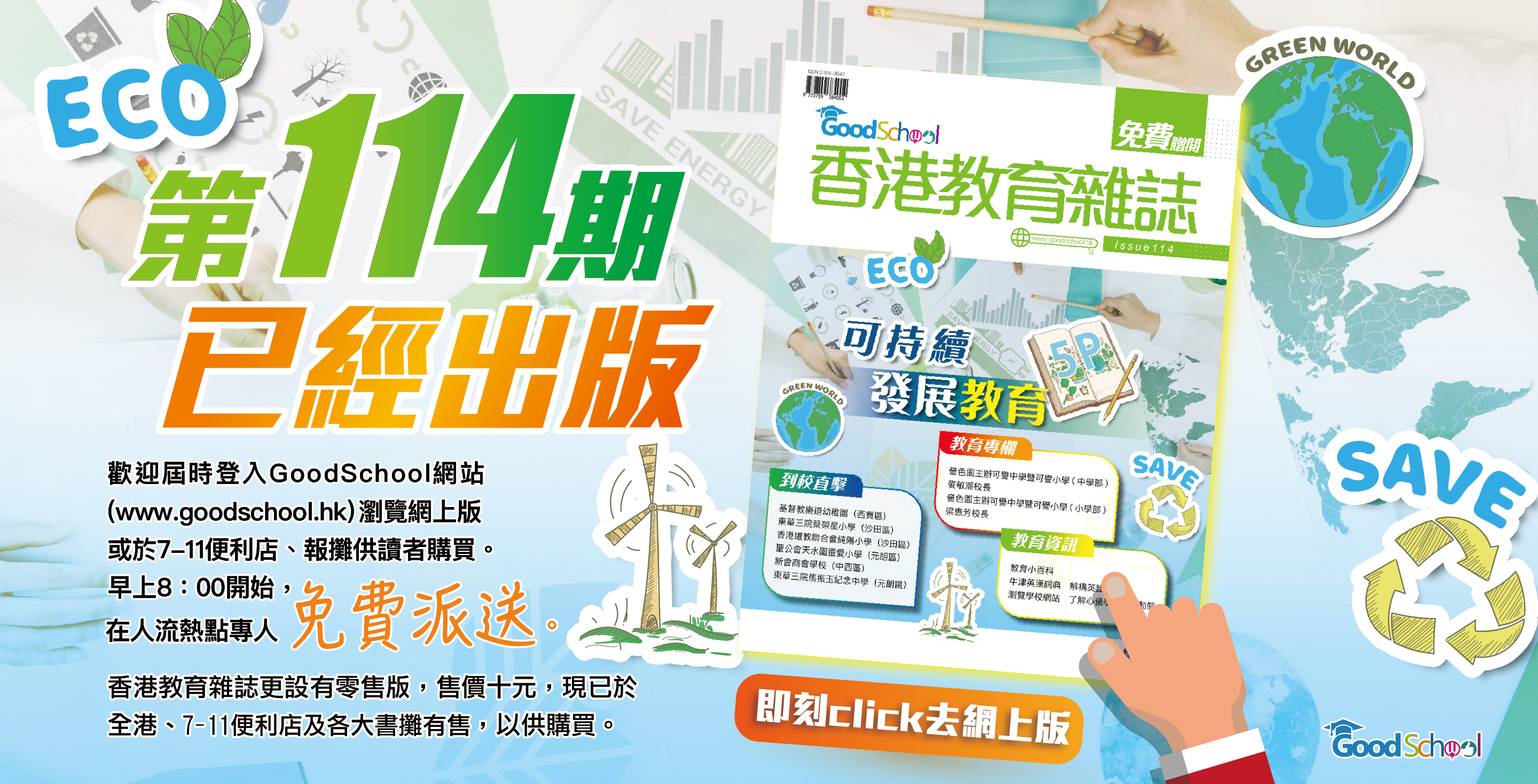 《香港教育雜誌》第114期 -《可持續發展教育》