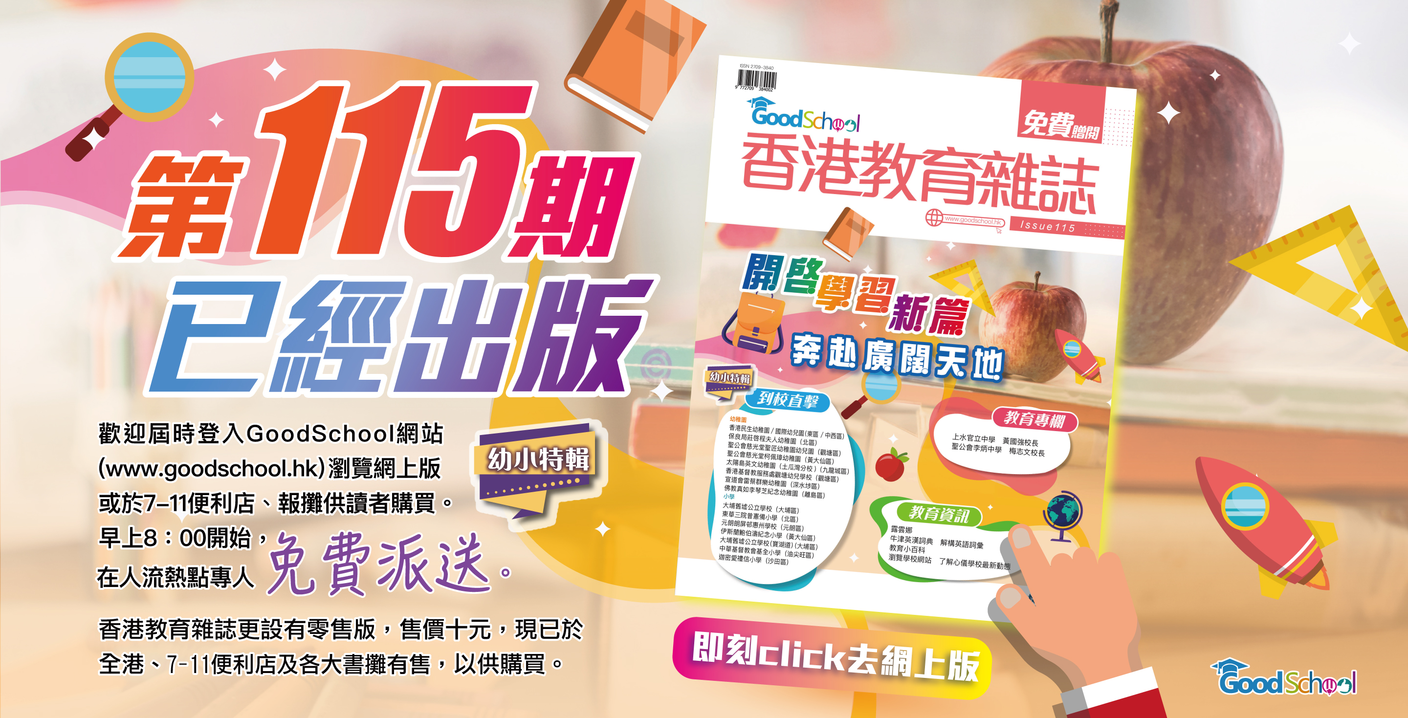 《香港教育雜誌》第115期 -《開啟學習新篇 奔赴廣闊天地》