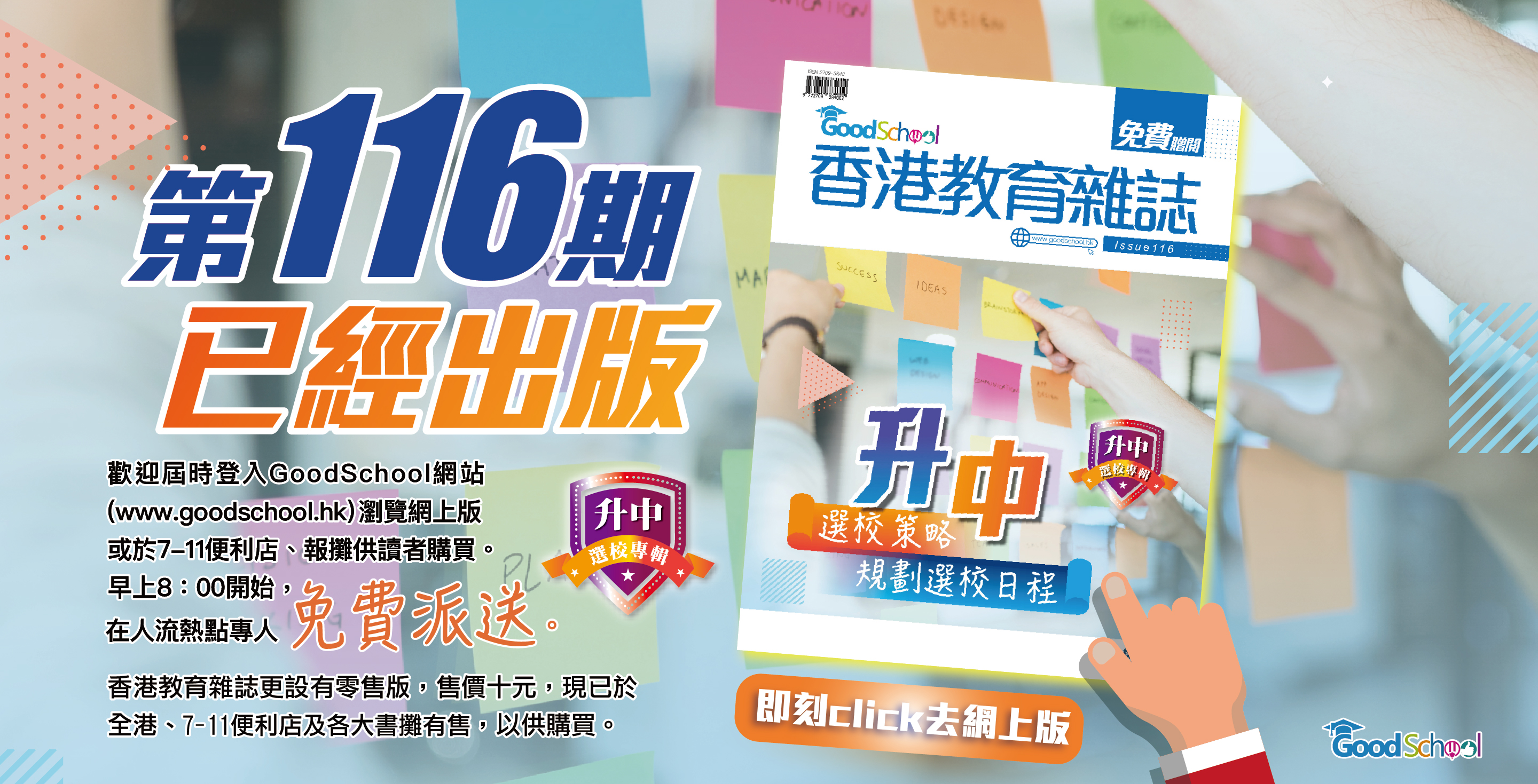 《香港教育雜誌》第116期 -《升中選校策略 規劃選校日程》